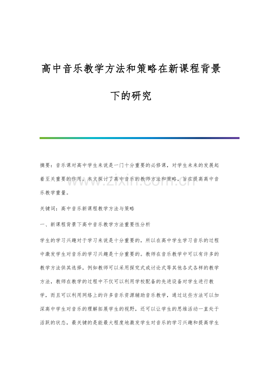 高中音乐教学方法和策略在新课程背景下的研究.docx_第1页