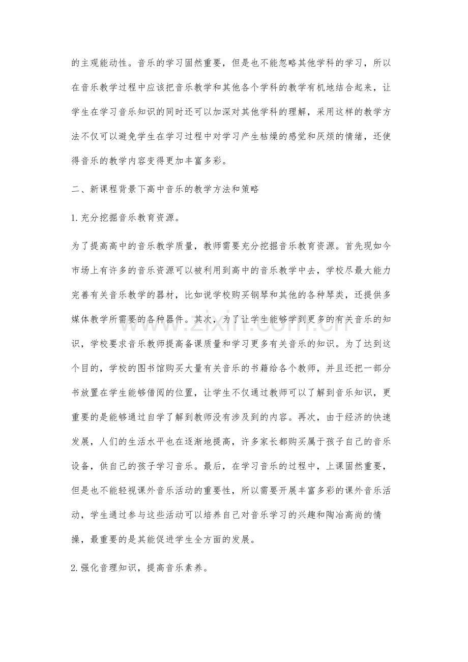 高中音乐教学方法和策略在新课程背景下的研究.docx_第2页