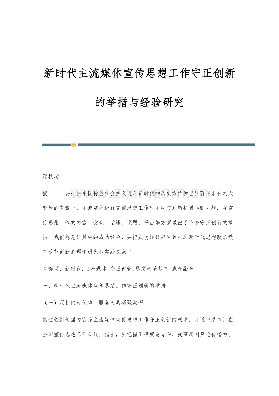 新时代主流媒体宣传思想工作守正创新的举措与经验研究.docx_第1页