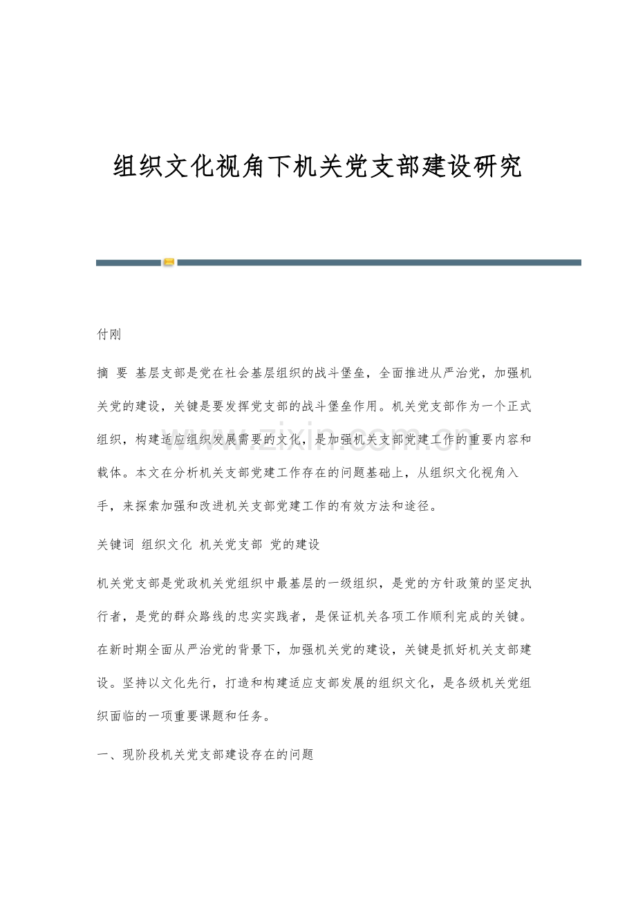 组织文化视角下机关党支部建设研究.docx_第1页