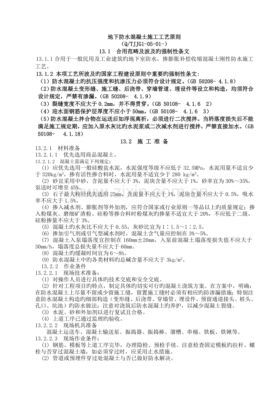 地下防水混凝土施工工艺标准.doc_第1页
