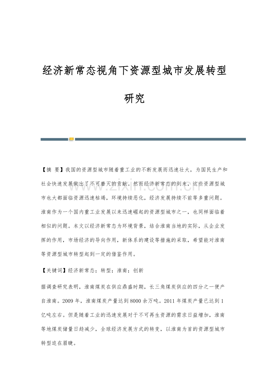 经济新常态视角下资源型城市发展转型研究.docx_第1页
