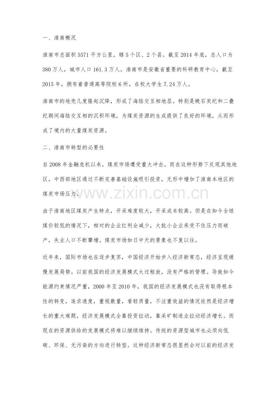 经济新常态视角下资源型城市发展转型研究.docx_第2页