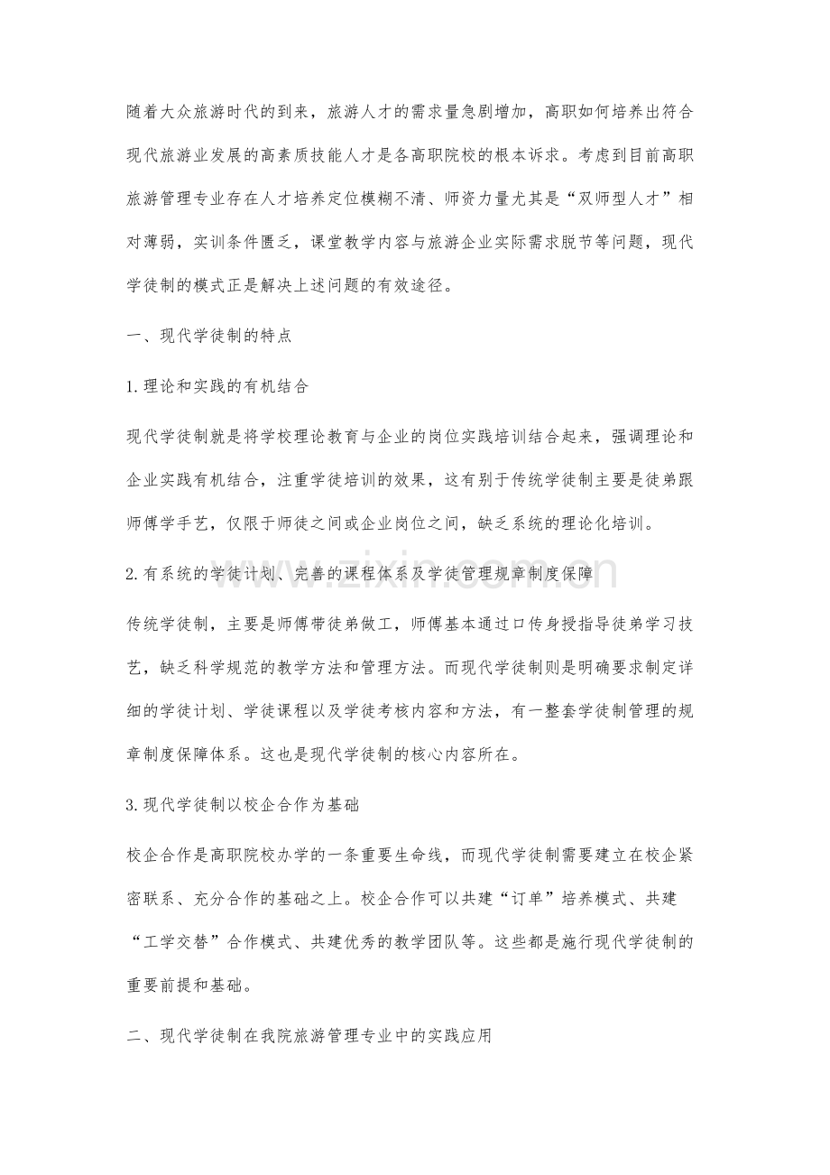 高职旅游管理专业现代学徒制的实践与研究.docx_第2页