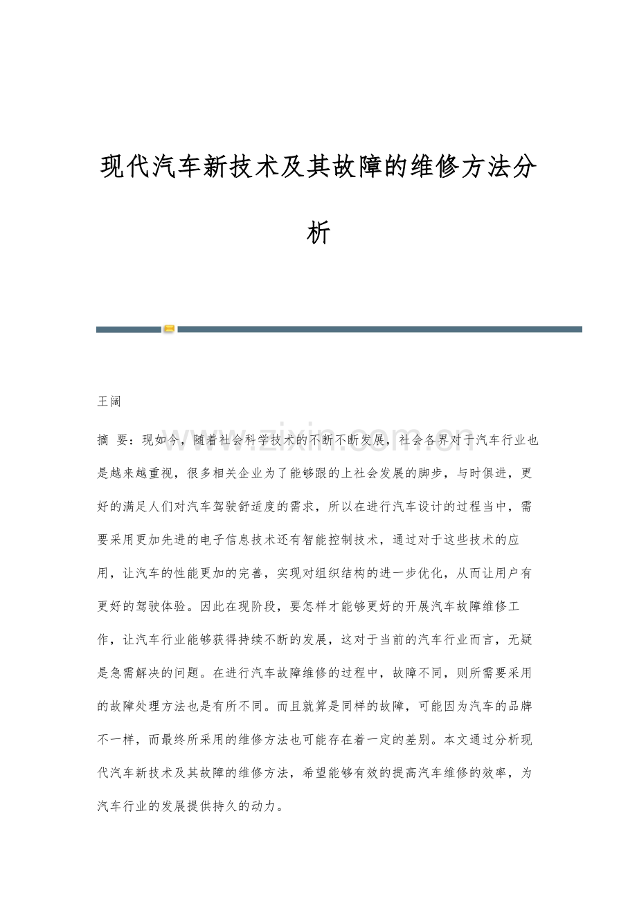 现代汽车新技术及其故障的维修方法分析.docx_第1页