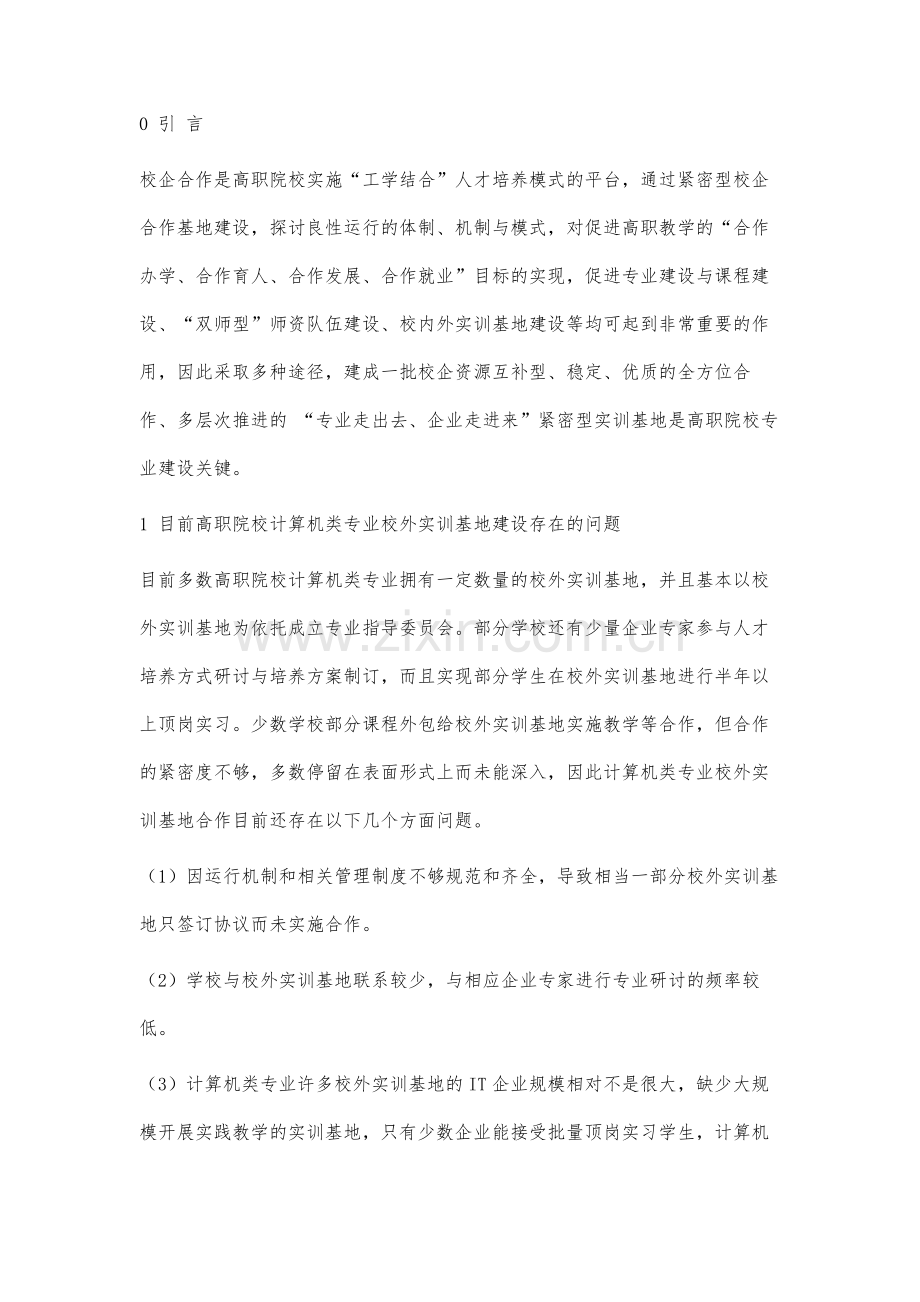 高职院校计算机类专业多位一体的校外实训基地建设.docx_第2页