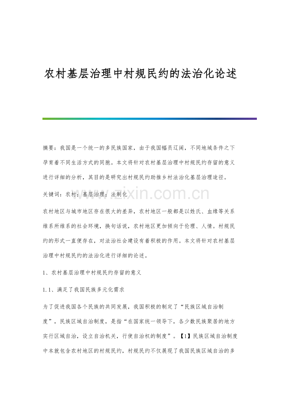农村基层治理中村规民约的法治化论述.docx_第1页
