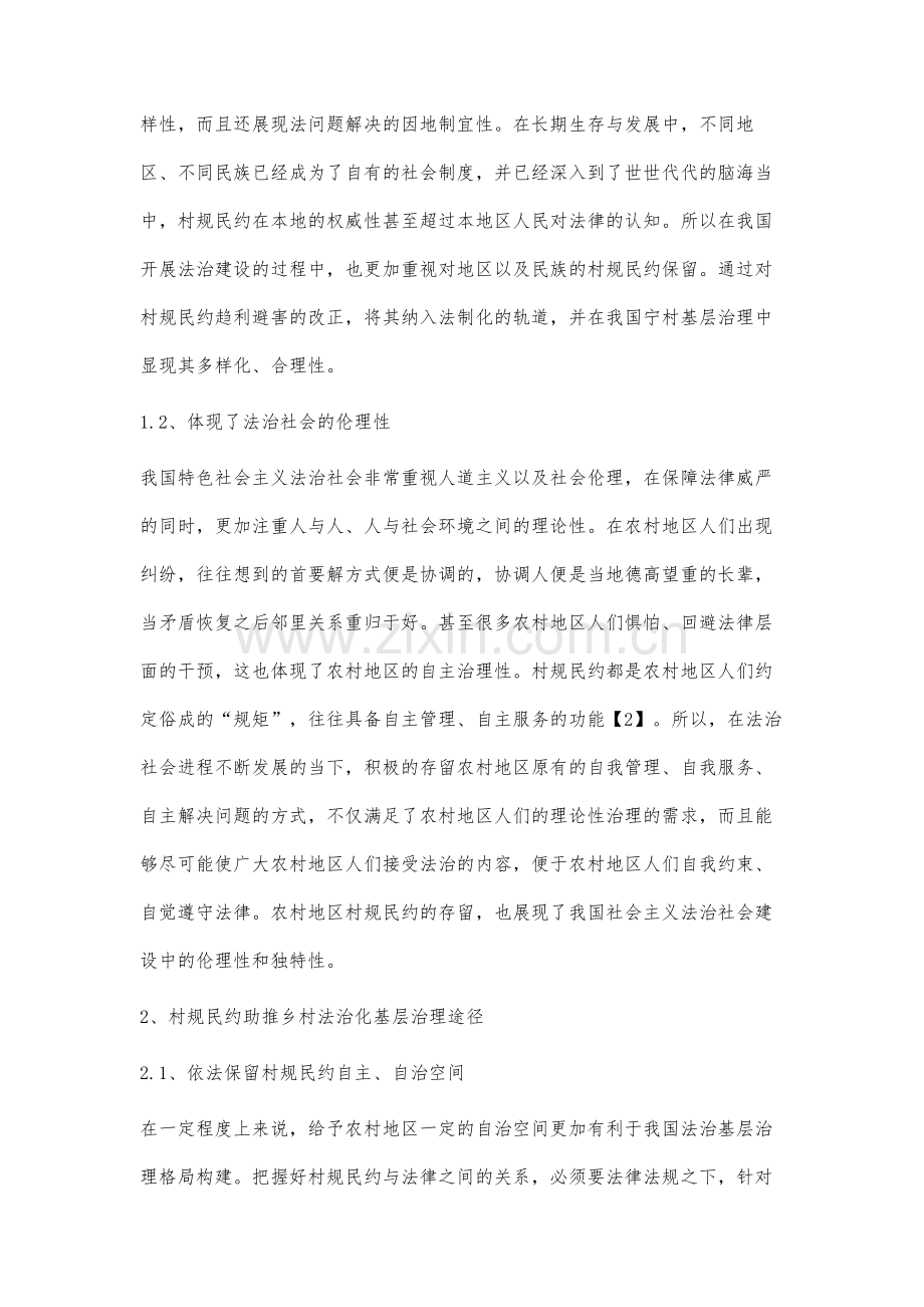 农村基层治理中村规民约的法治化论述.docx_第2页