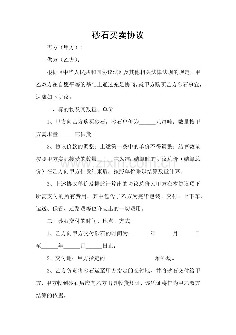 沙石买卖合同.doc_第1页