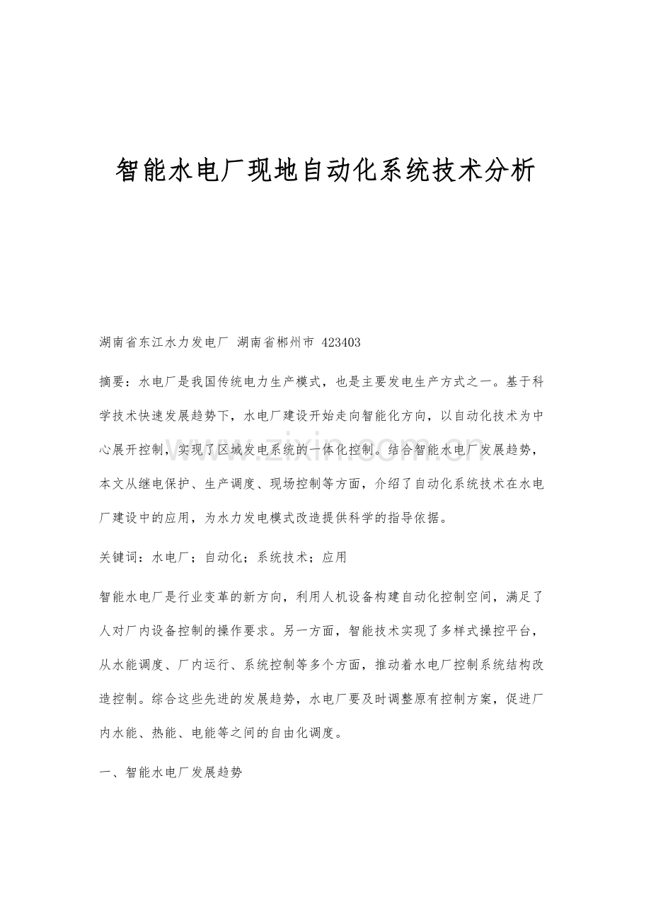 智能水电厂现地自动化系统技术分析.docx_第1页
