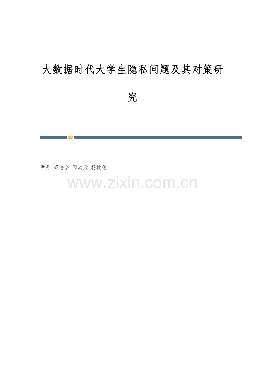 大数据时代大学生隐私问题及其对策研究.docx_第1页