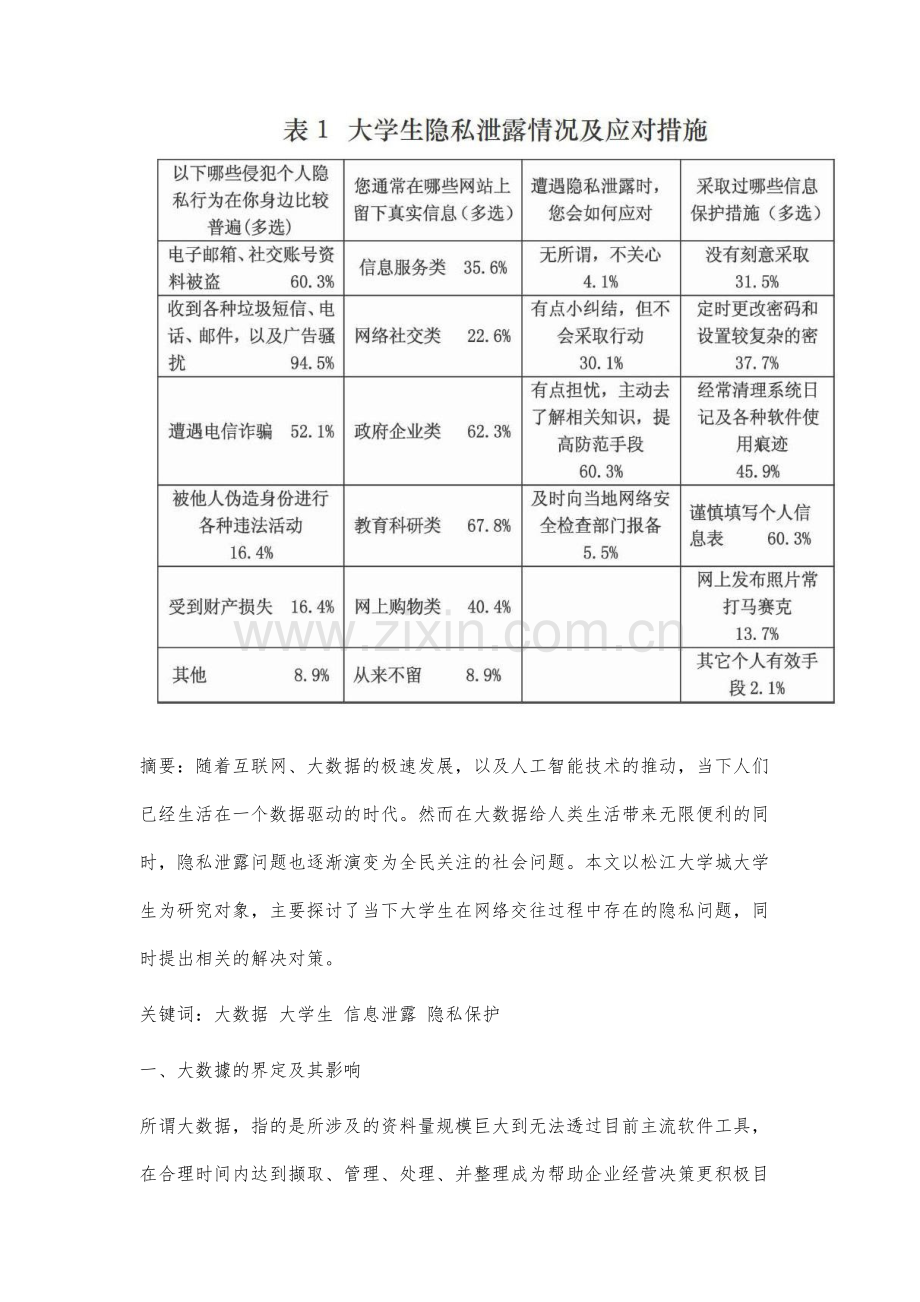 大数据时代大学生隐私问题及其对策研究.docx_第2页