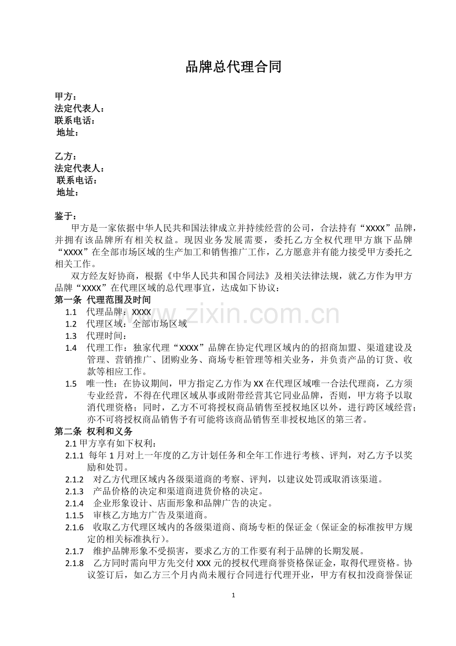 品牌总代理合同.docx_第1页