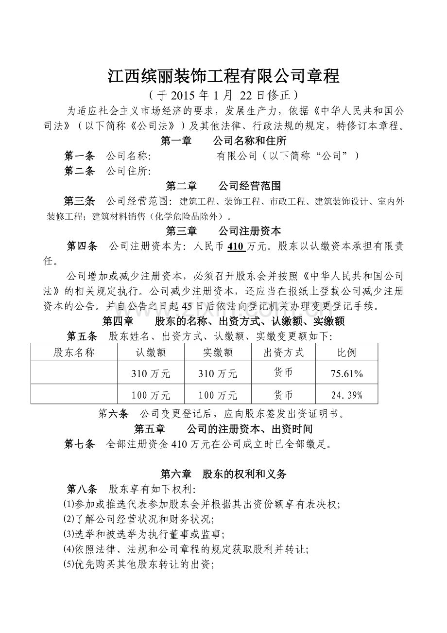 章程股权转让范本.doc_第1页