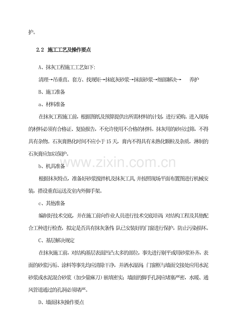 第一部分墙面铲除工程doc方案.doc_第2页