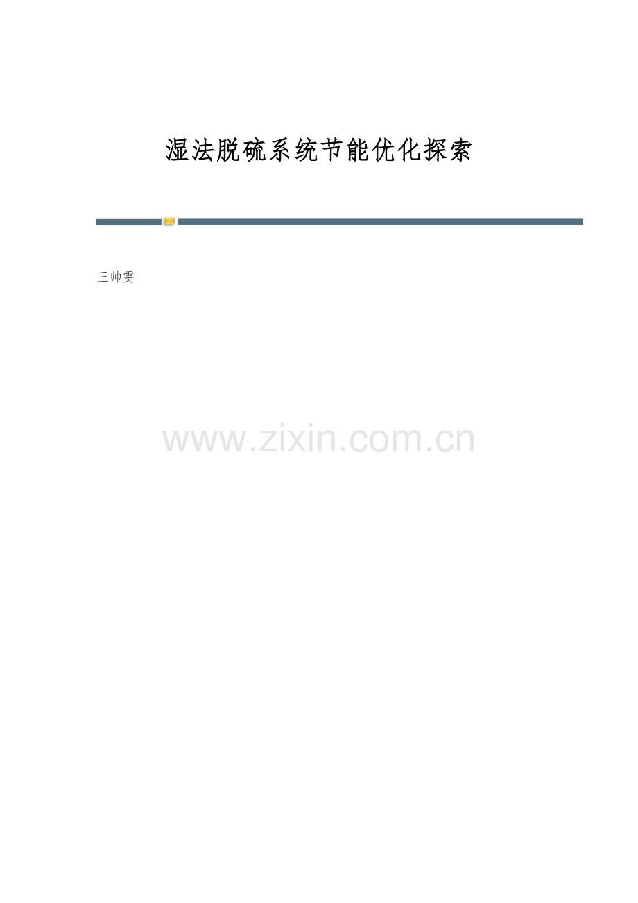 湿法脱硫系统节能优化探索.docx_第1页