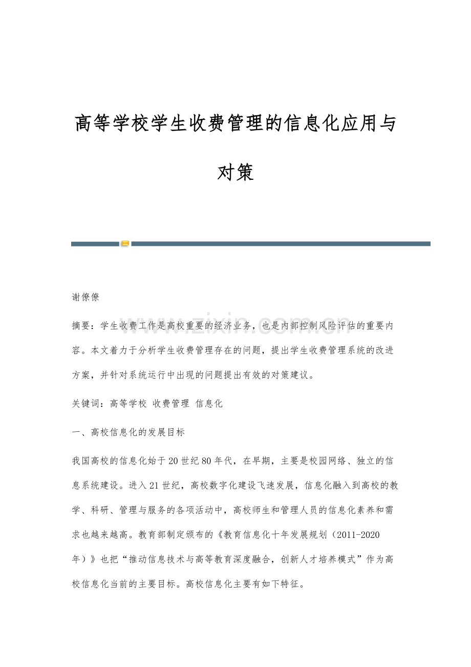 高等学校学生收费管理的信息化应用与对策.docx_第1页