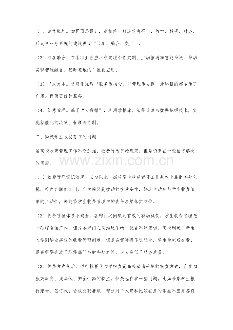 高等学校学生收费管理的信息化应用与对策.docx_第2页