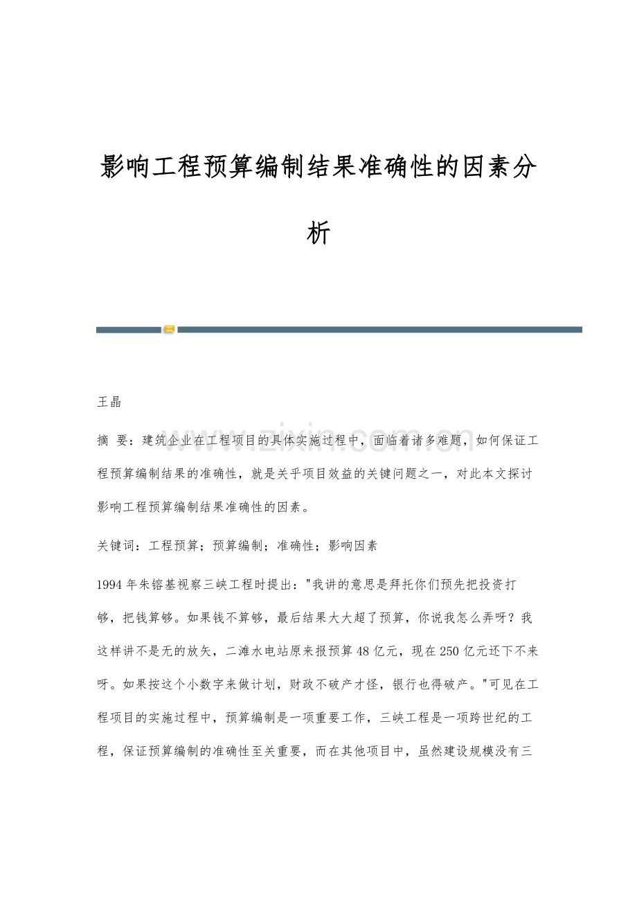 影响工程预算编制结果准确性的因素分析.docx_第1页