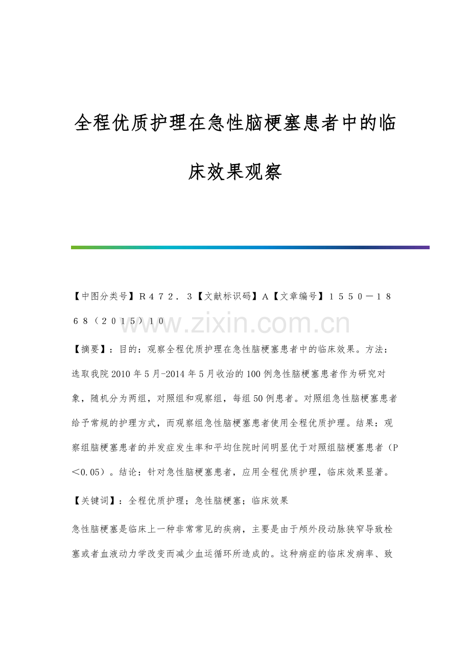 全程优质护理在急性脑梗塞患者中的临床效果观察.docx_第1页