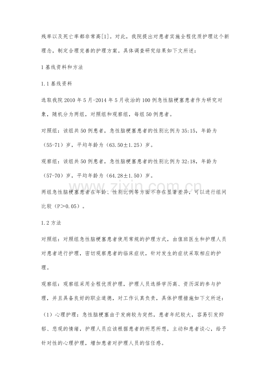 全程优质护理在急性脑梗塞患者中的临床效果观察.docx_第2页