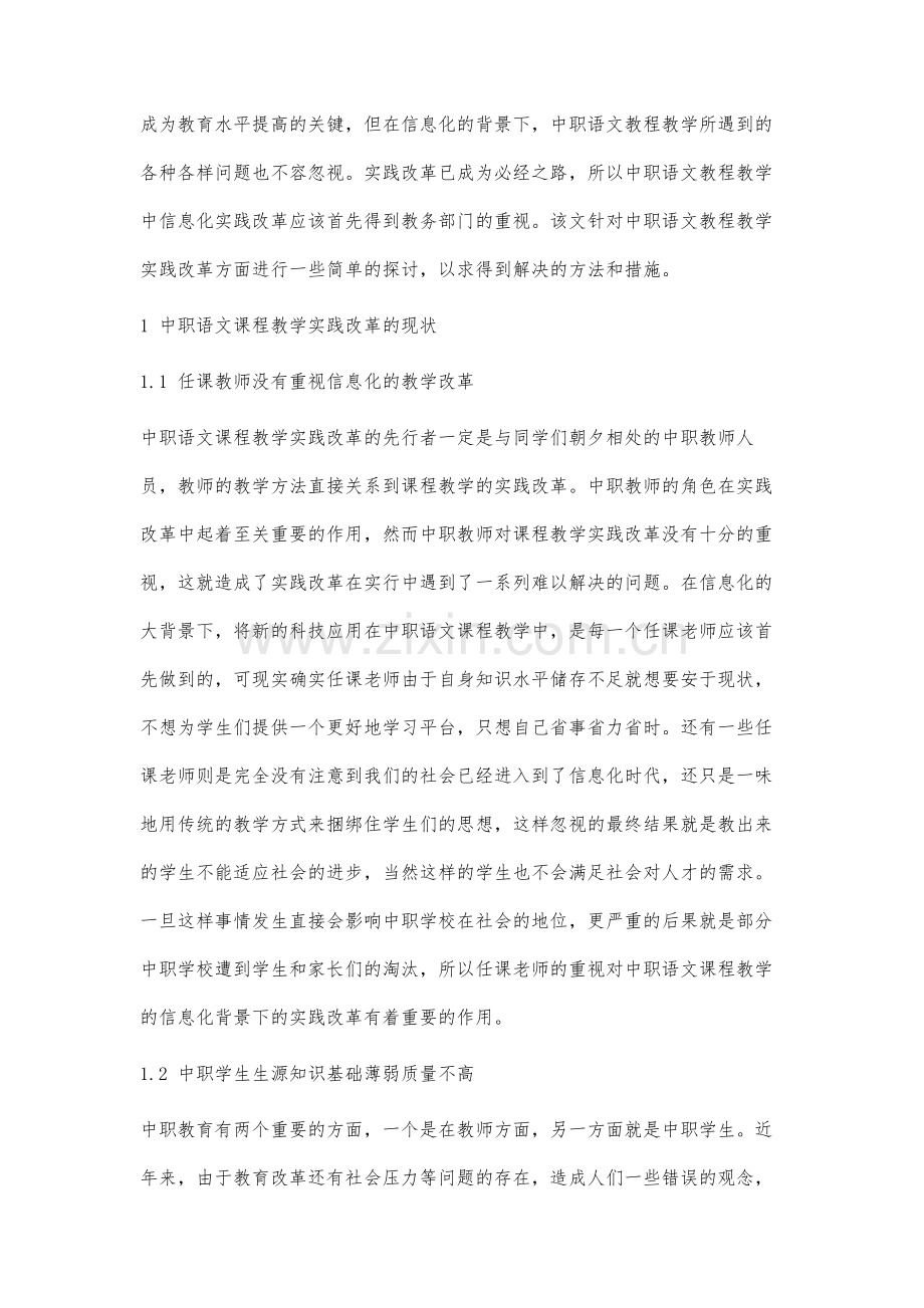 信息化背景下中职语文课程教学实践改革研究.docx_第2页