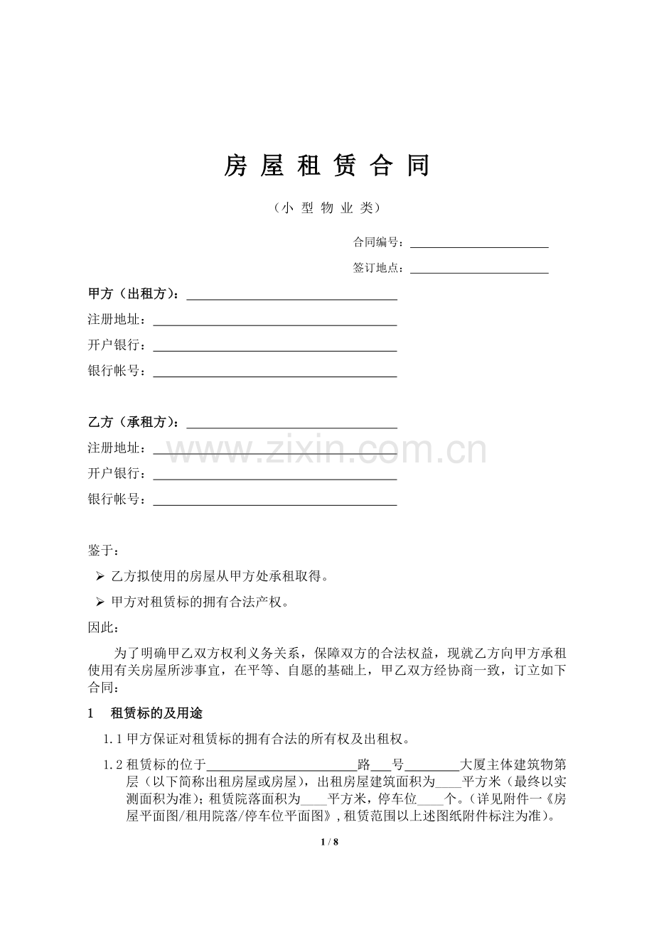 房屋租赁合同(小型物业承租类).doc_第1页