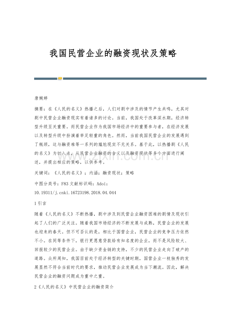 我国民营企业的融资现状及策略.docx_第1页