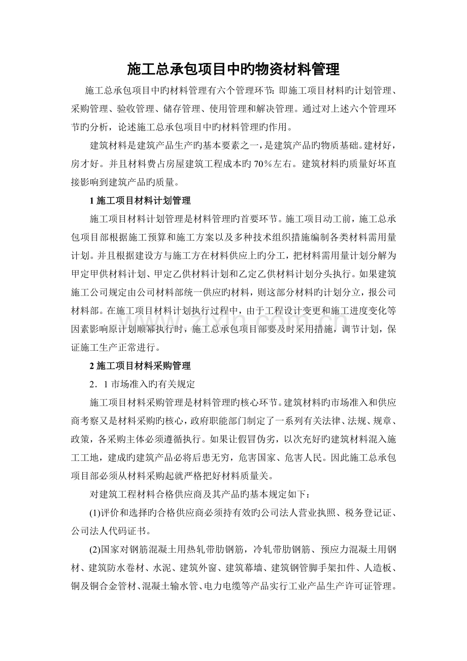 施工总承包项目中的物资材料管理.doc_第1页