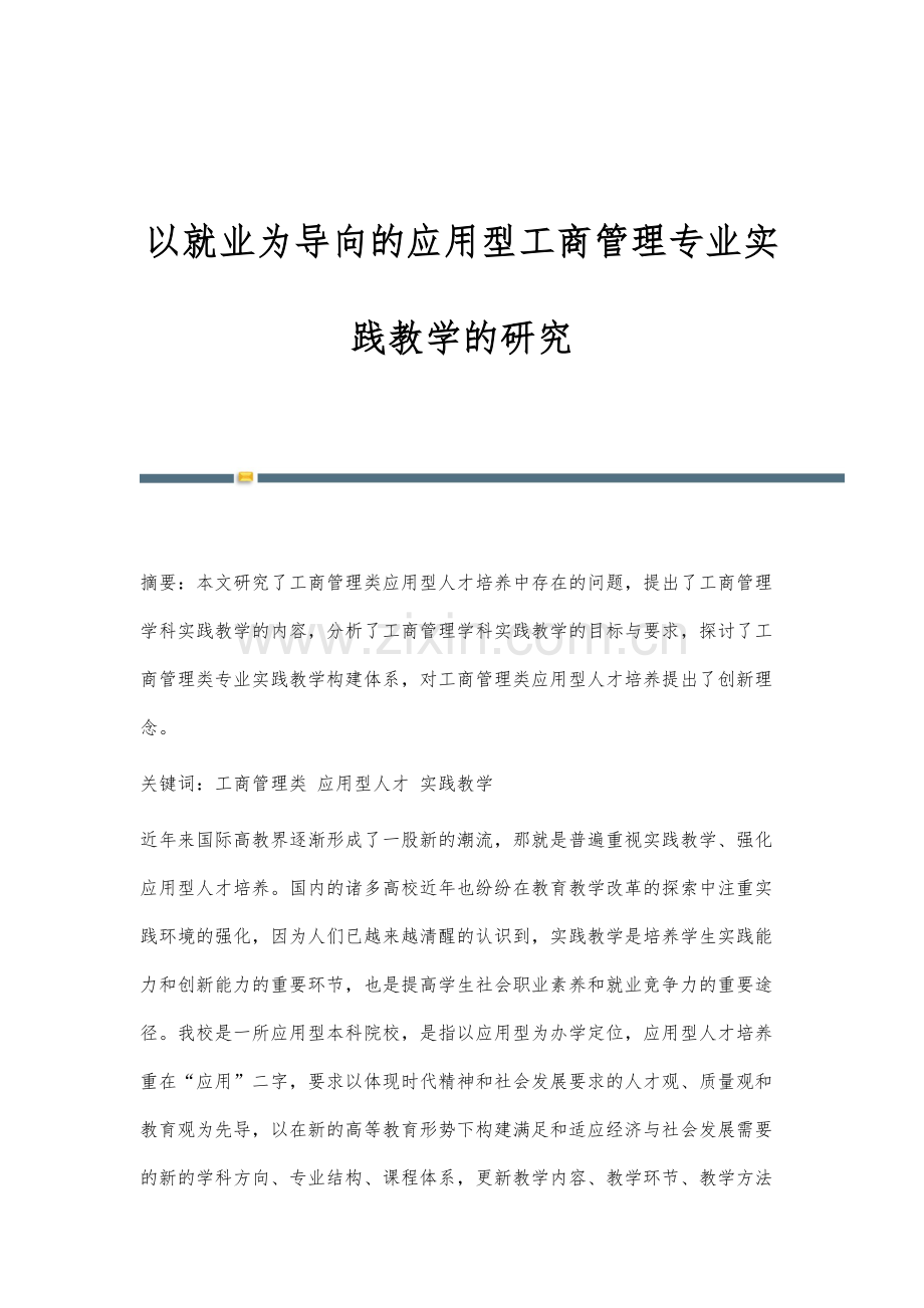 以就业为导向的应用型工商管理专业实践教学的研究.docx_第1页
