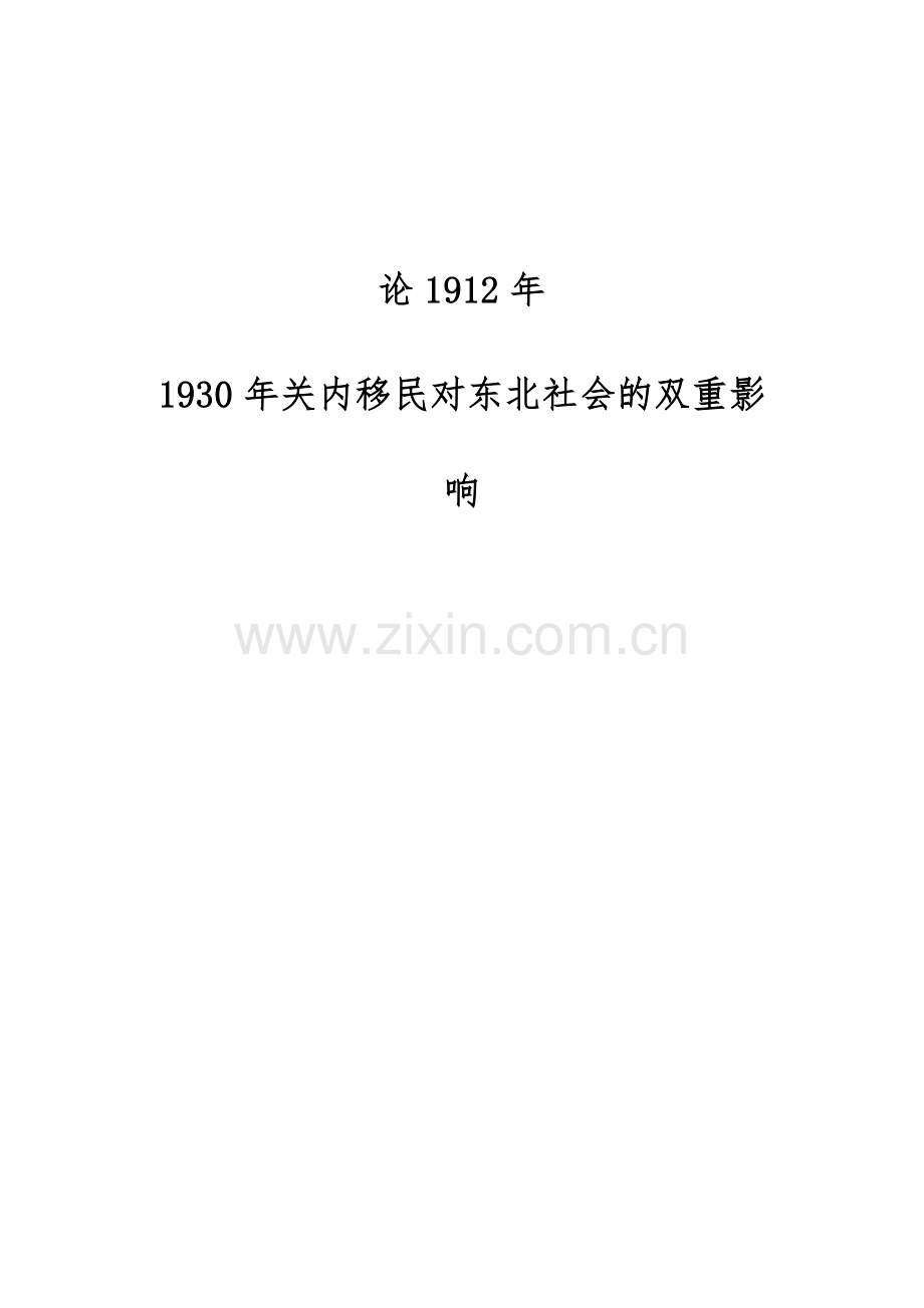 论1912年-1930年关内移民对东北社会的双重影响.docx_第1页