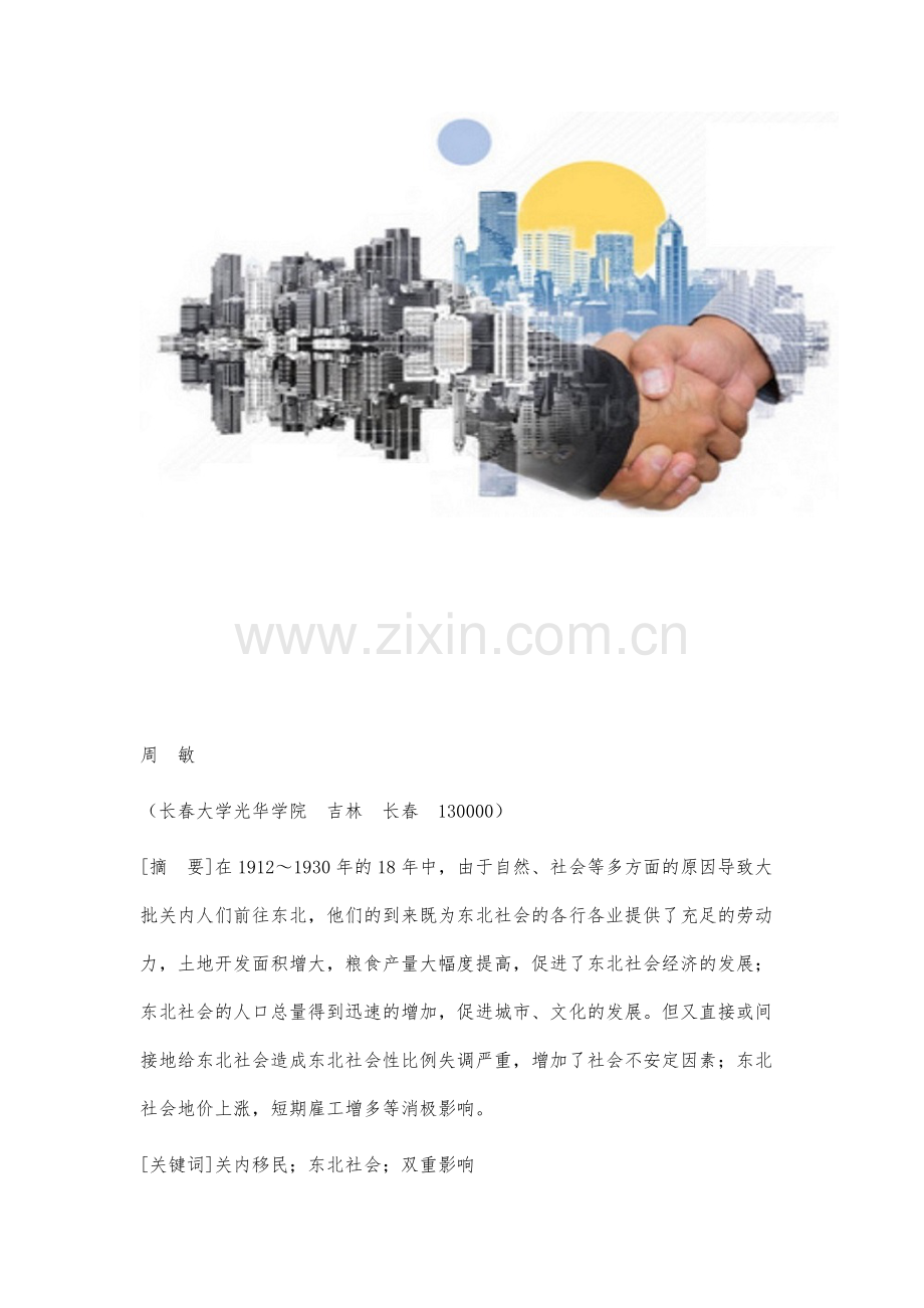 论1912年-1930年关内移民对东北社会的双重影响.docx_第2页