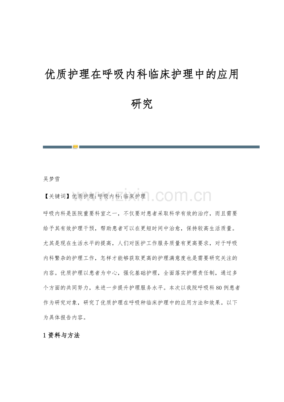 优质护理在呼吸内科临床护理中的应用研究.docx_第1页