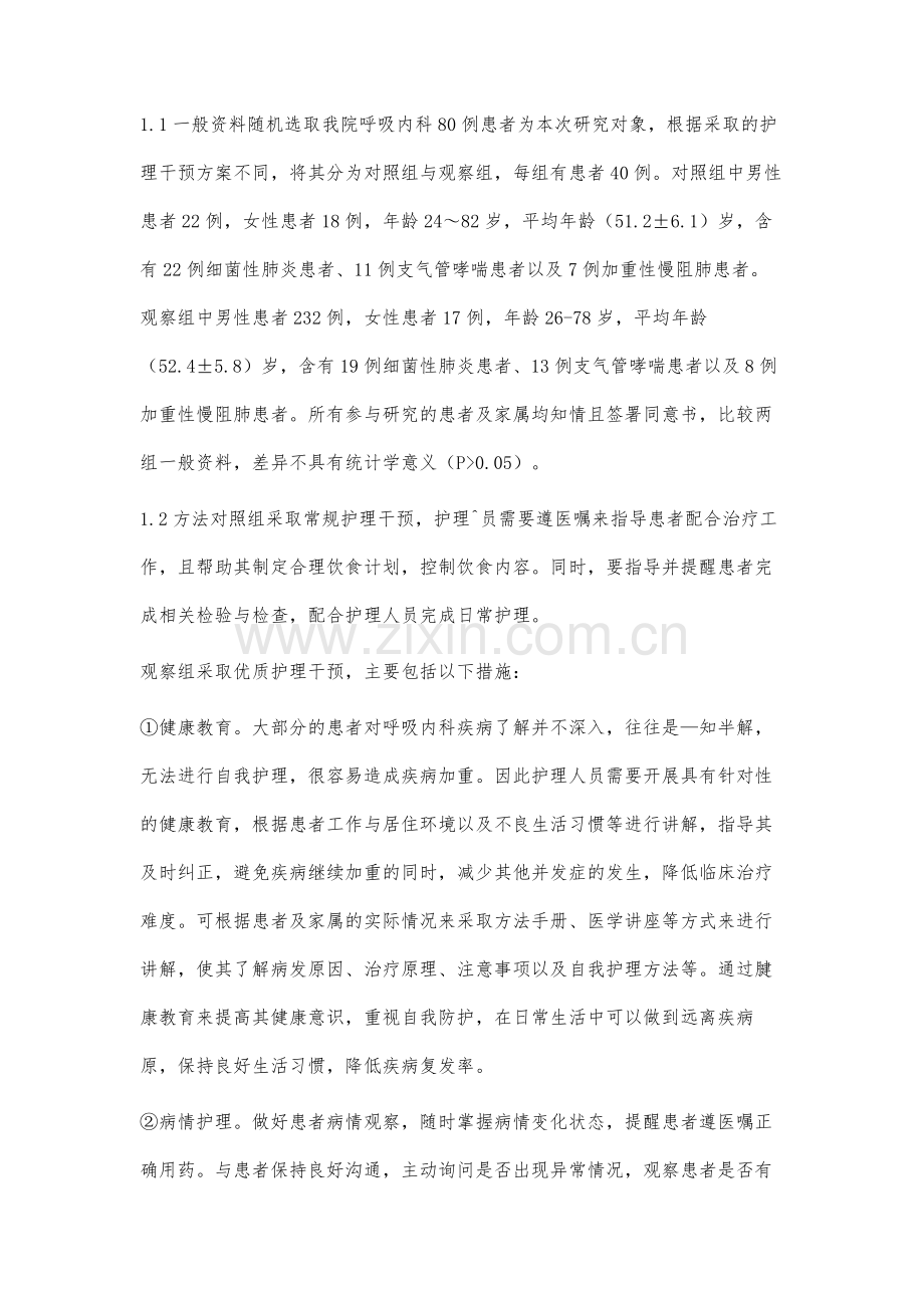 优质护理在呼吸内科临床护理中的应用研究.docx_第2页