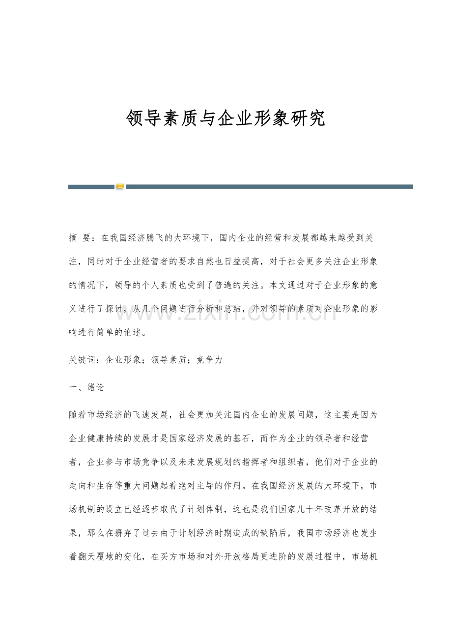 领导素质与企业形象研究.docx_第1页