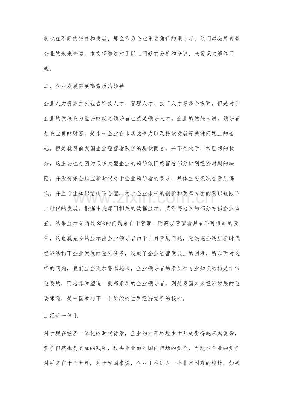 领导素质与企业形象研究.docx_第2页
