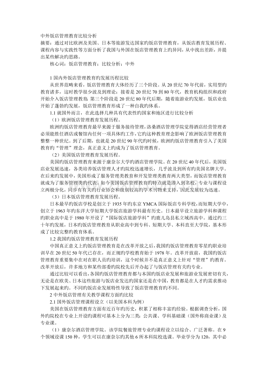 中外饭店管理教育比较分析.doc_第1页