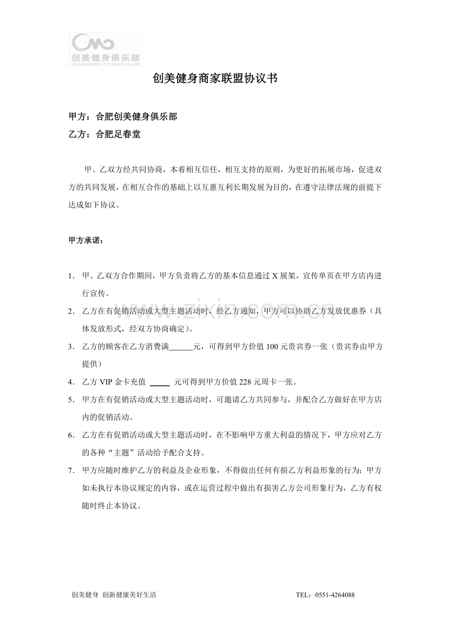 范本---联盟协议书.doc_第1页