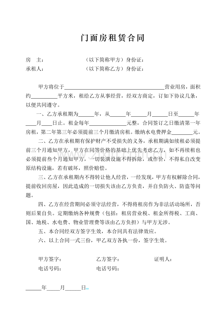 门面房租赁合同(中介通用).doc_第1页