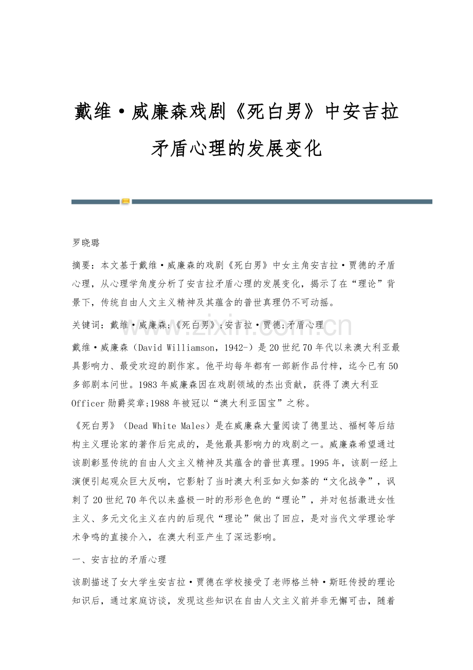 戴维·威廉森戏剧《死白男》中安吉拉矛盾心理的发展变化.docx_第1页