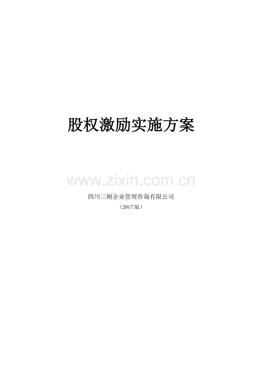 2017-2018国内企业股权激励落地实施方案.docx_第1页