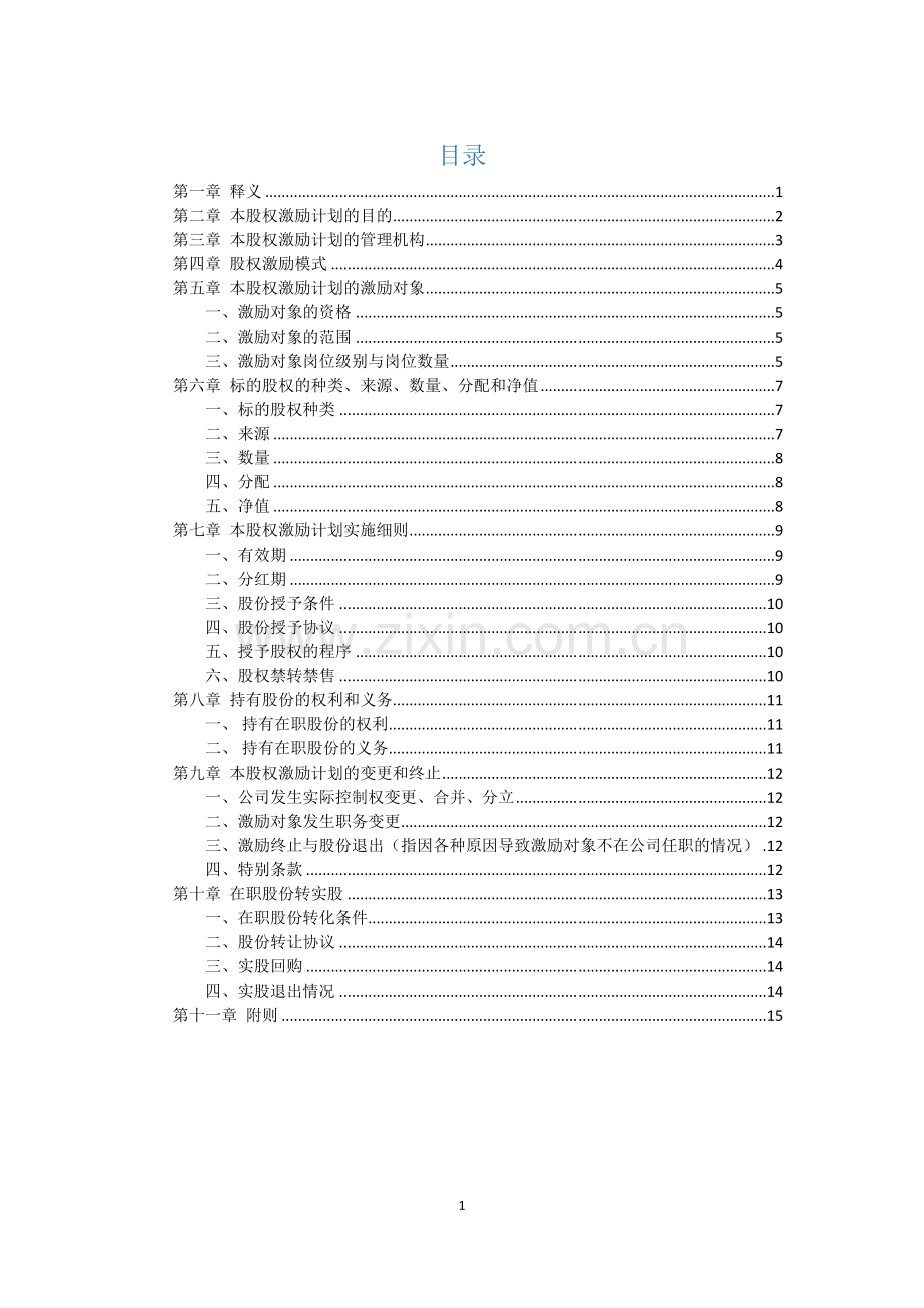 2017-2018国内企业股权激励落地实施方案.docx_第2页