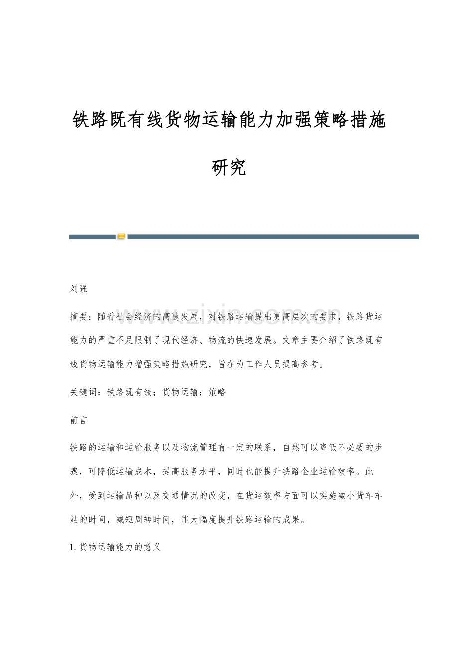 铁路既有线货物运输能力加强策略措施研究.docx_第1页