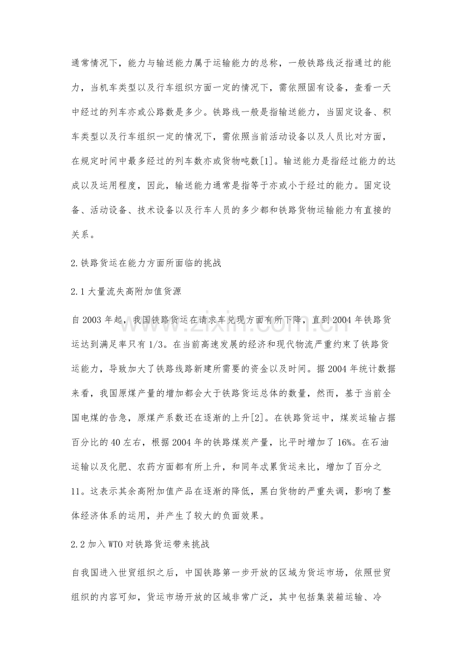 铁路既有线货物运输能力加强策略措施研究.docx_第2页