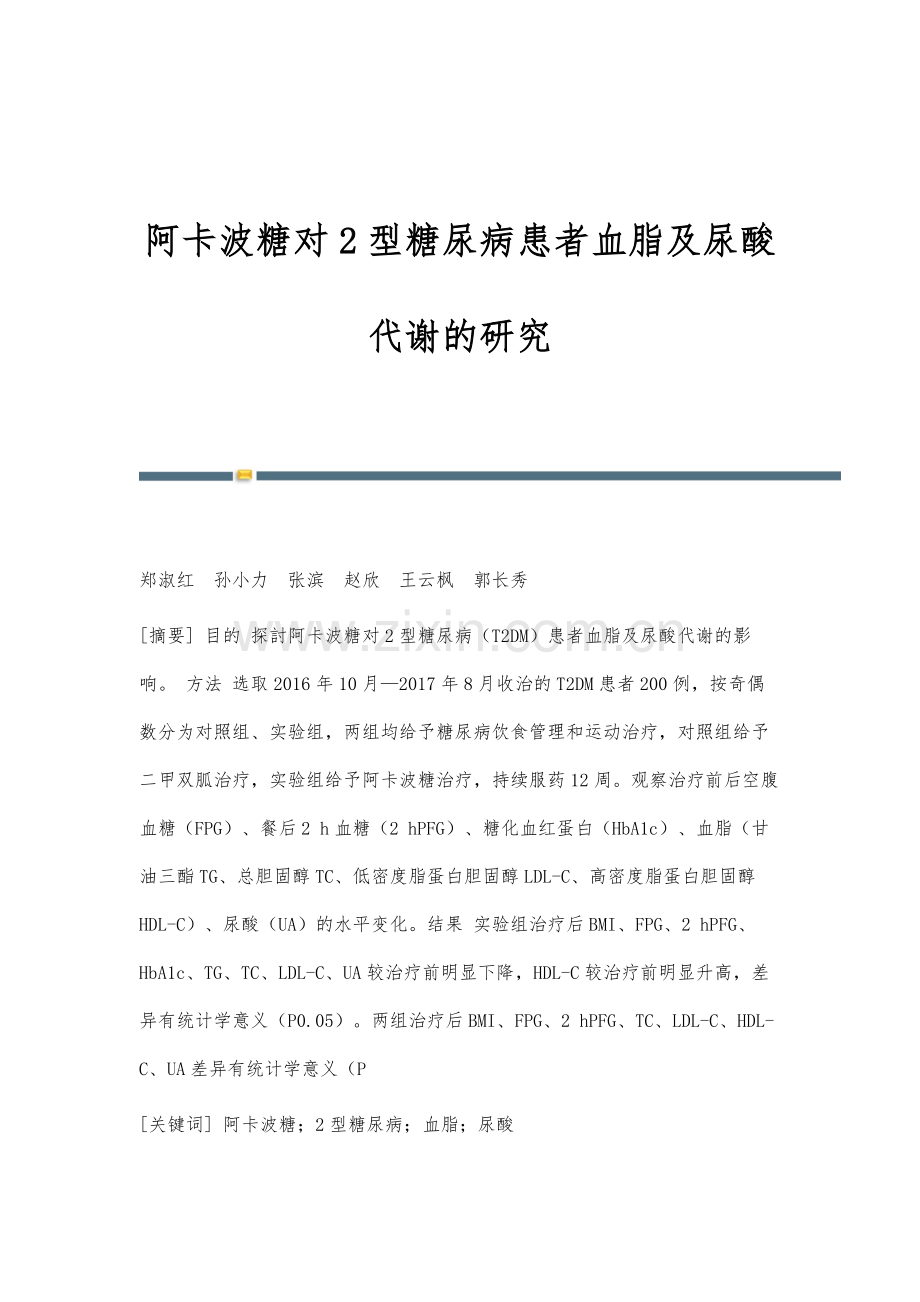 阿卡波糖对2型糖尿病患者血脂及尿酸代谢的研究.docx_第1页