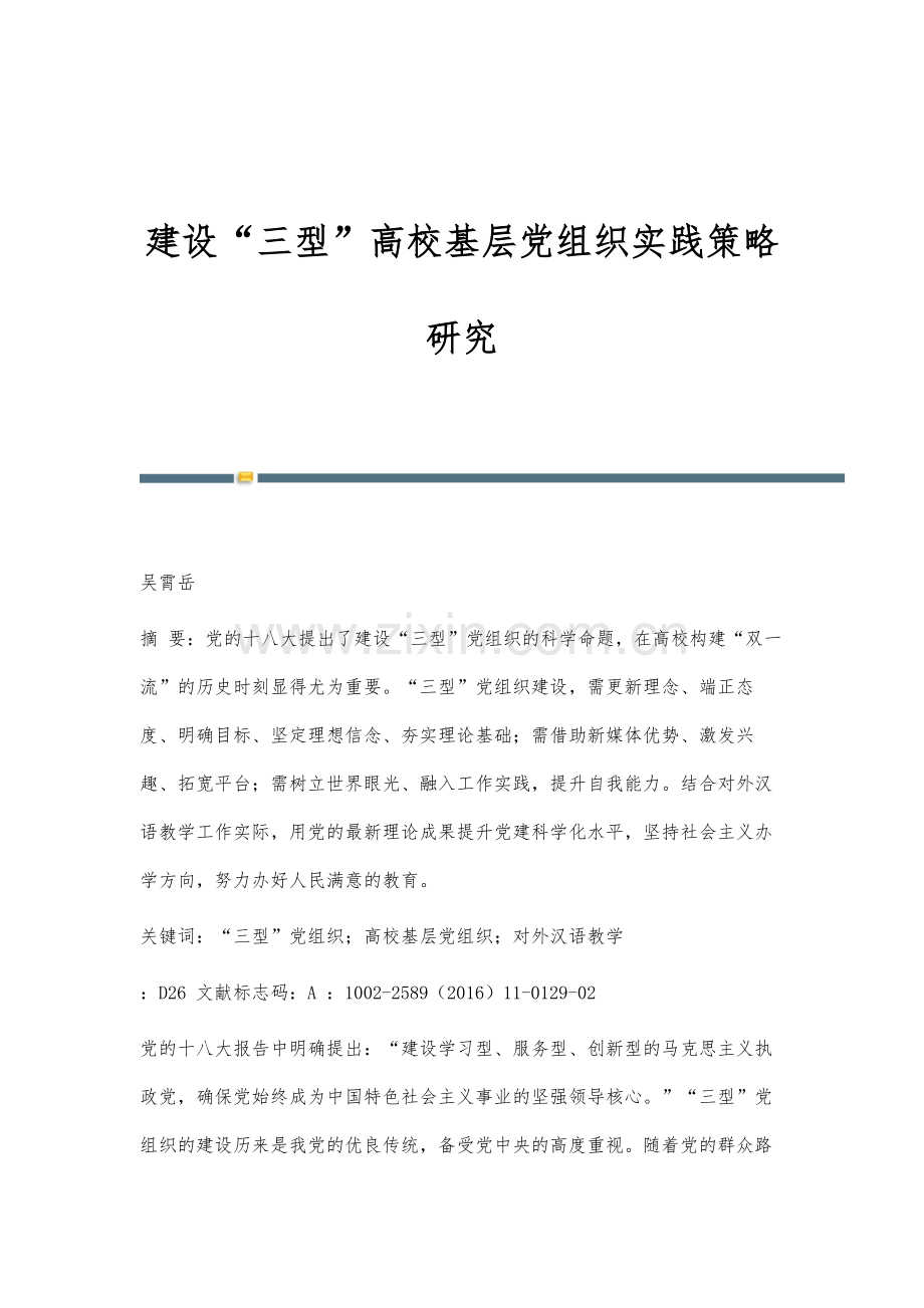 建设三型高校基层党组织实践策略研究.docx_第1页