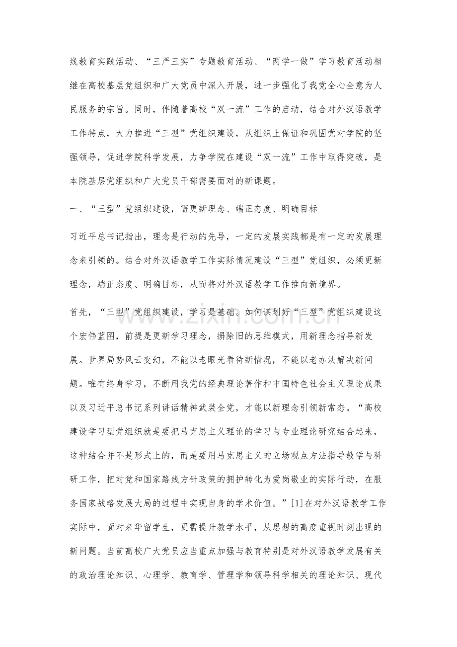 建设三型高校基层党组织实践策略研究.docx_第2页