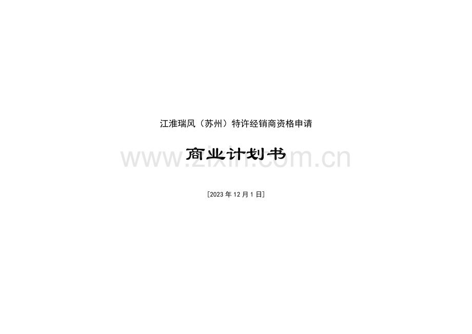 江淮瑞风苏州特许经销商资格申请.doc_第1页
