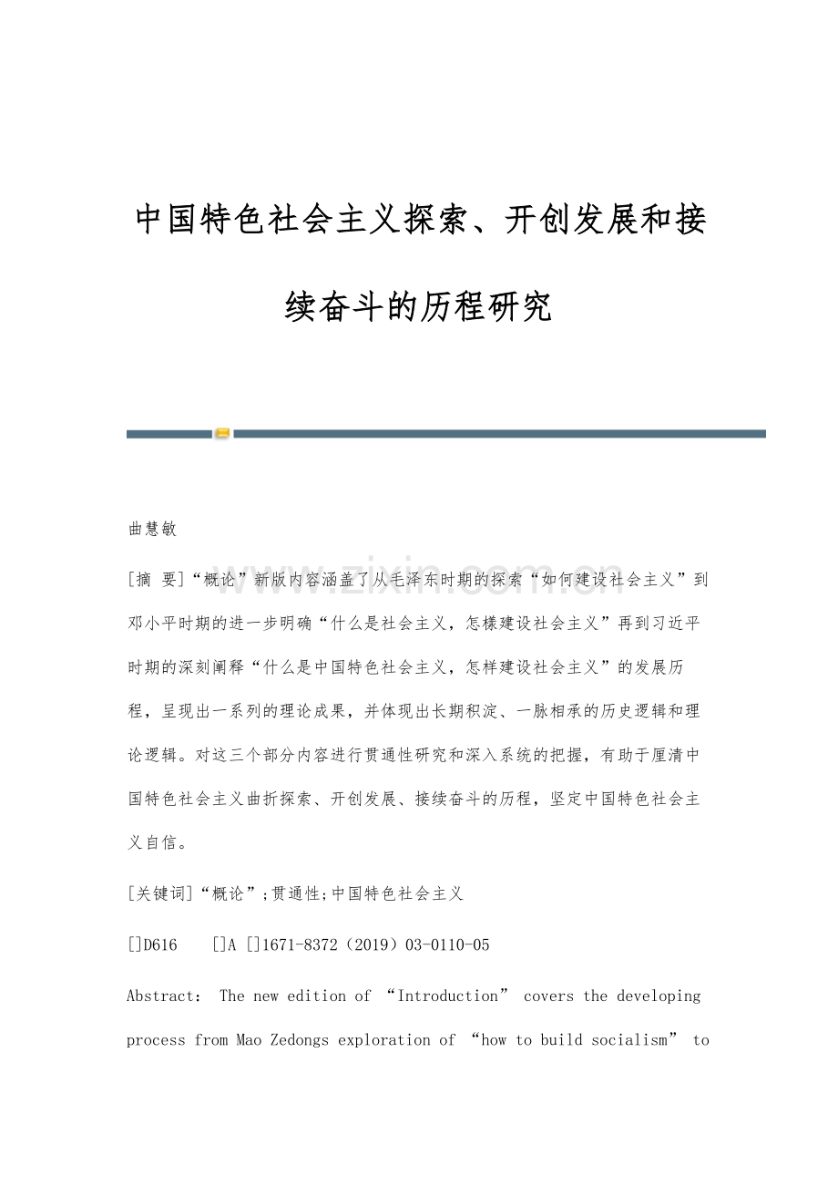 中国特色社会主义探索、开创发展和接续奋斗的历程研究.docx_第1页