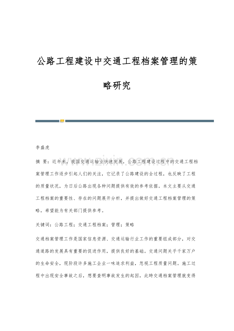公路工程建设中交通工程档案管理的策略研究.docx_第1页